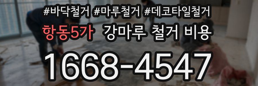 항동5가 강마루 철거 비용