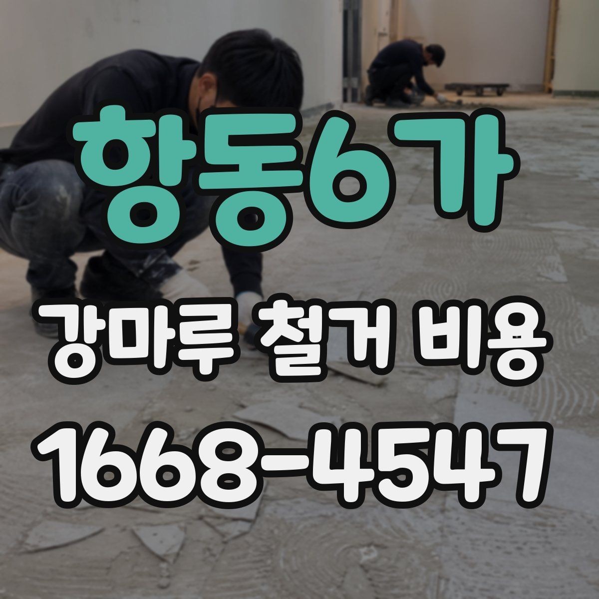 항동6가 강마루 철거 비용 상담 전에 정리하면 좋은 내용