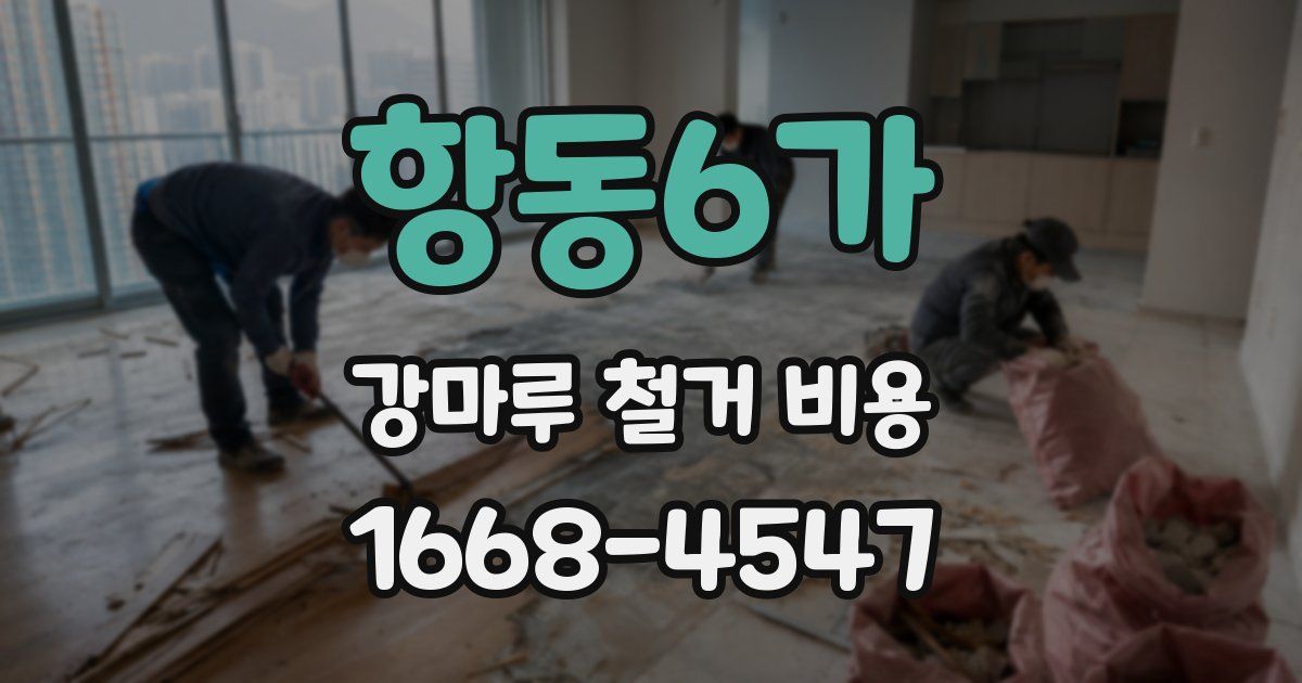 항동6가 강마루 철거 비용