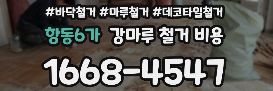 항동6가 강마루 철거 비용