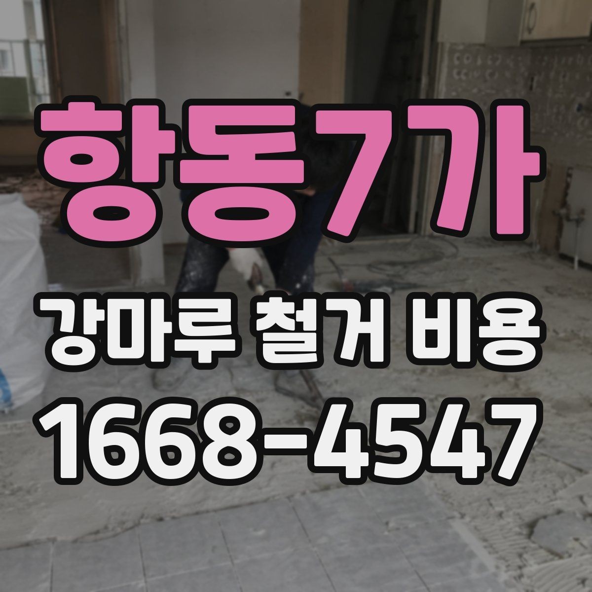 항동7가 강마루 철거 비용 비교 시 공통으로 봐야 할 요소