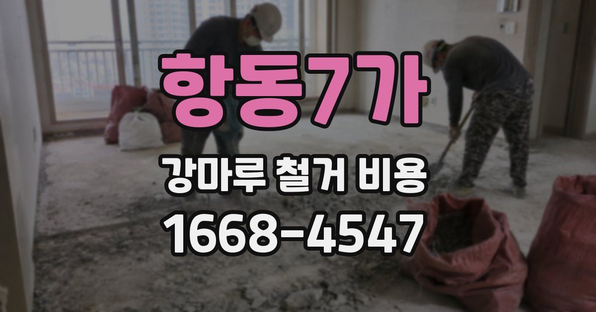 항동7가 강마루 철거 비용