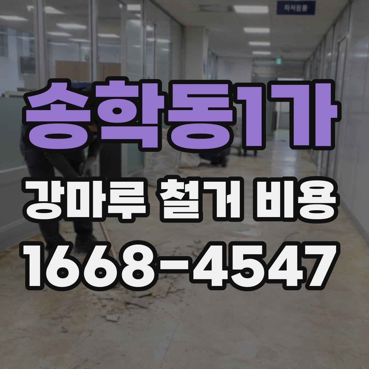 송학동1가 강마루 철거 비용 상담 전 준비하면 좋은 정보
