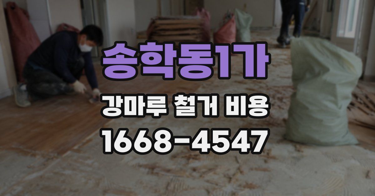 송학동1가 강마루 철거 비용