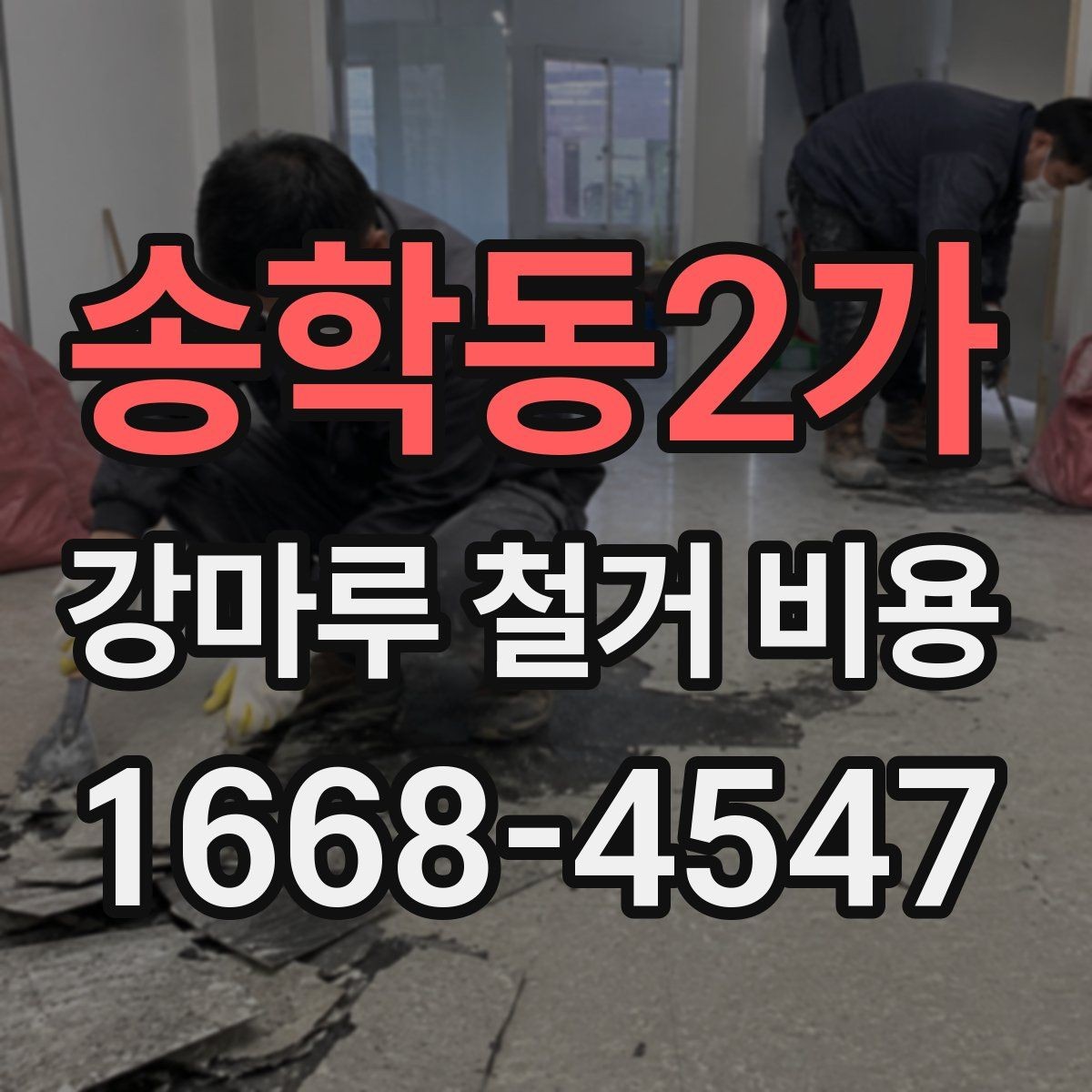 송학동2가 강마루 철거 비용 산출 방식과 견적 항목