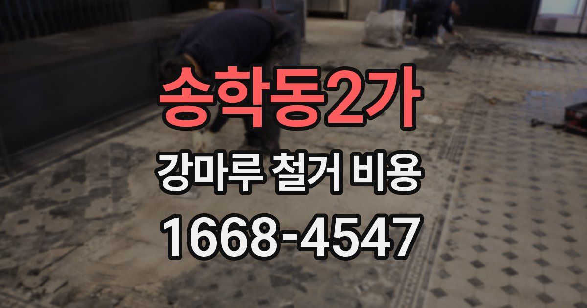 송학동2가 강마루 철거 비용