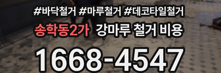 송학동2가 강마루 철거 비용
