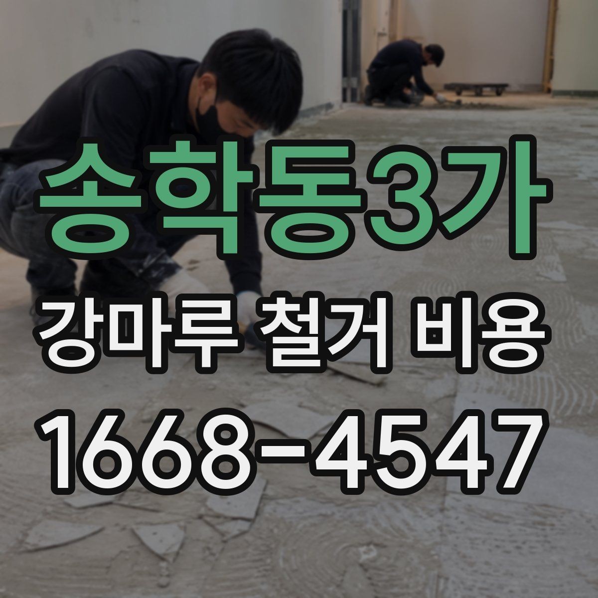 송학동3가 강마루 철거 비용 외 추가 요청이 생길 때