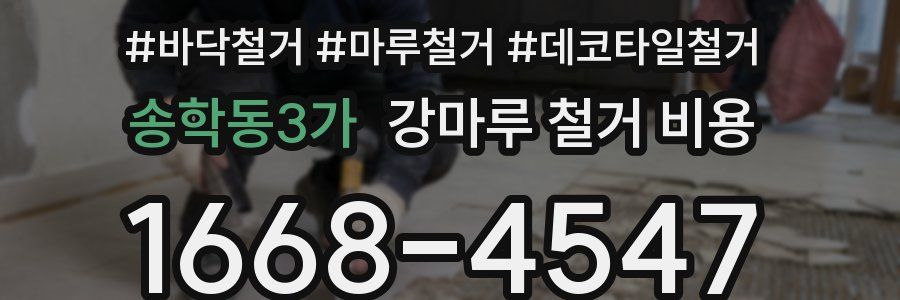 송학동3가 강마루 철거 비용