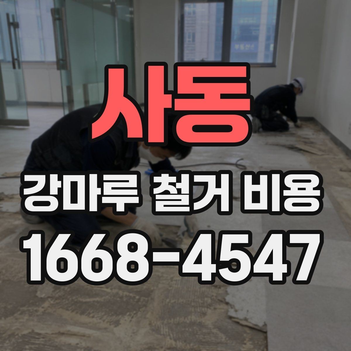 사동 강마루 철거 비용 알아볼 때 선택 기준 세우기
