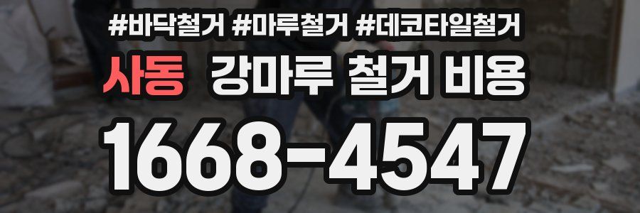 사동 강마루 철거 비용