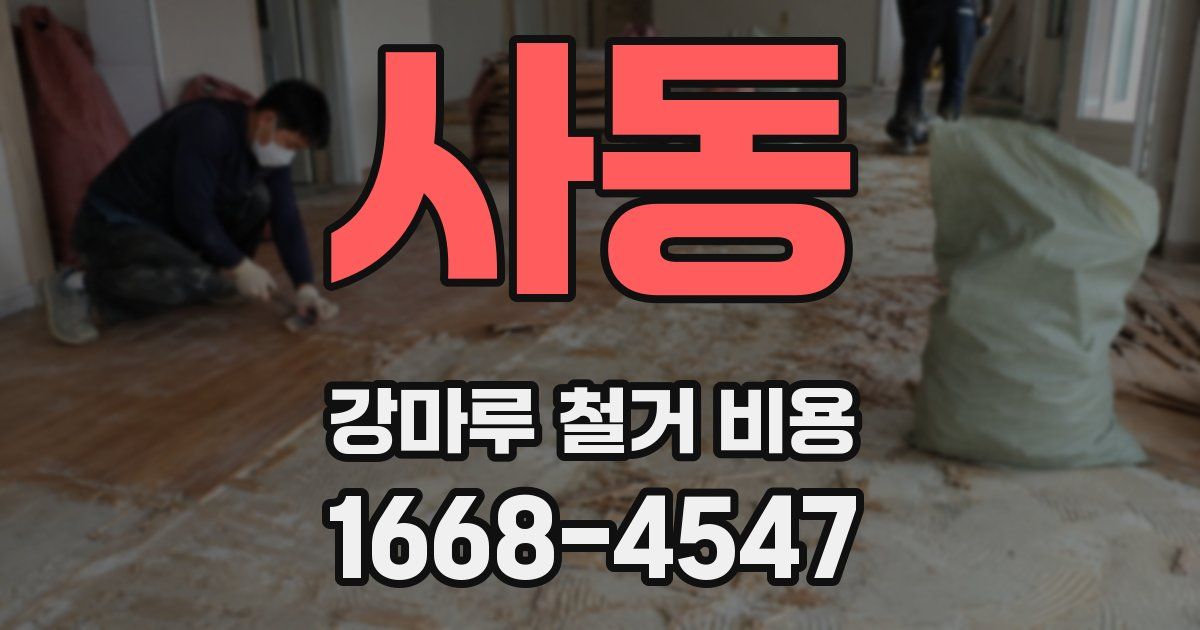 사동 강마루 철거 비용