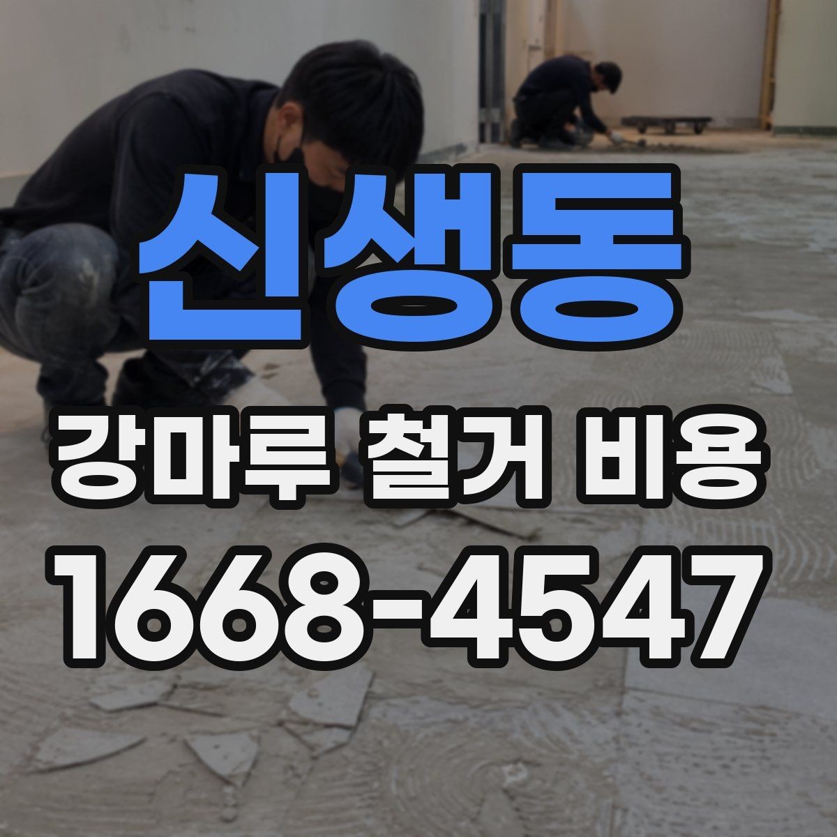 신생동 강마루 철거 비용 상담용으로 정리한 핵심 항목