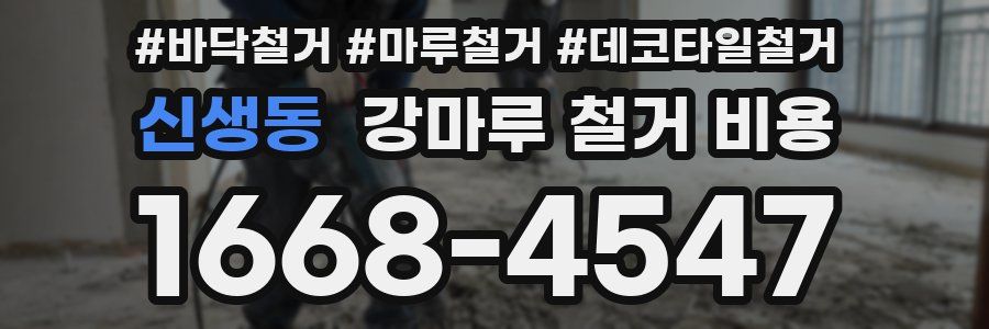 신생동 강마루 철거 비용