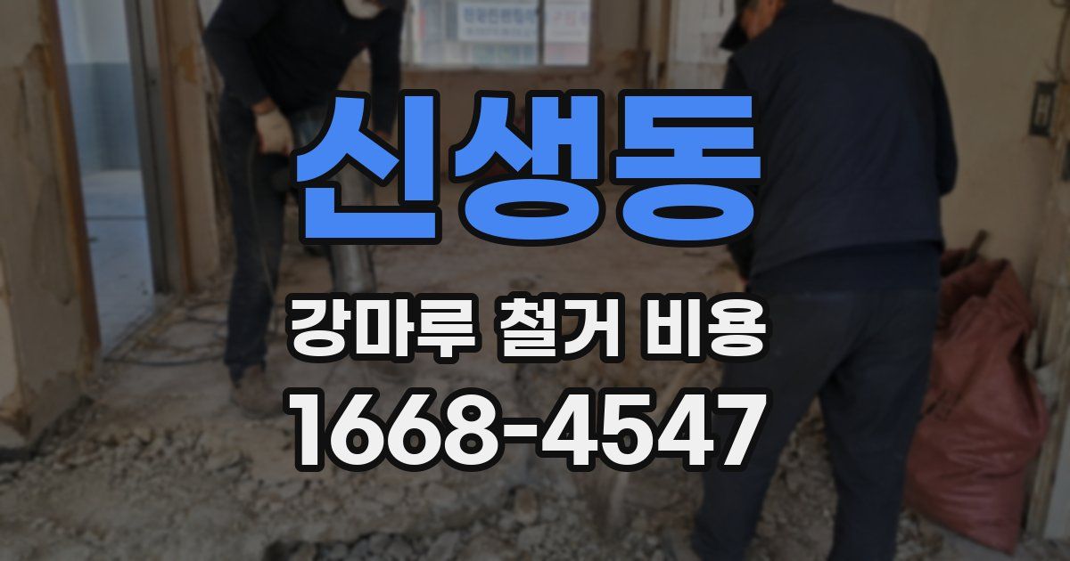 신생동 강마루 철거 비용