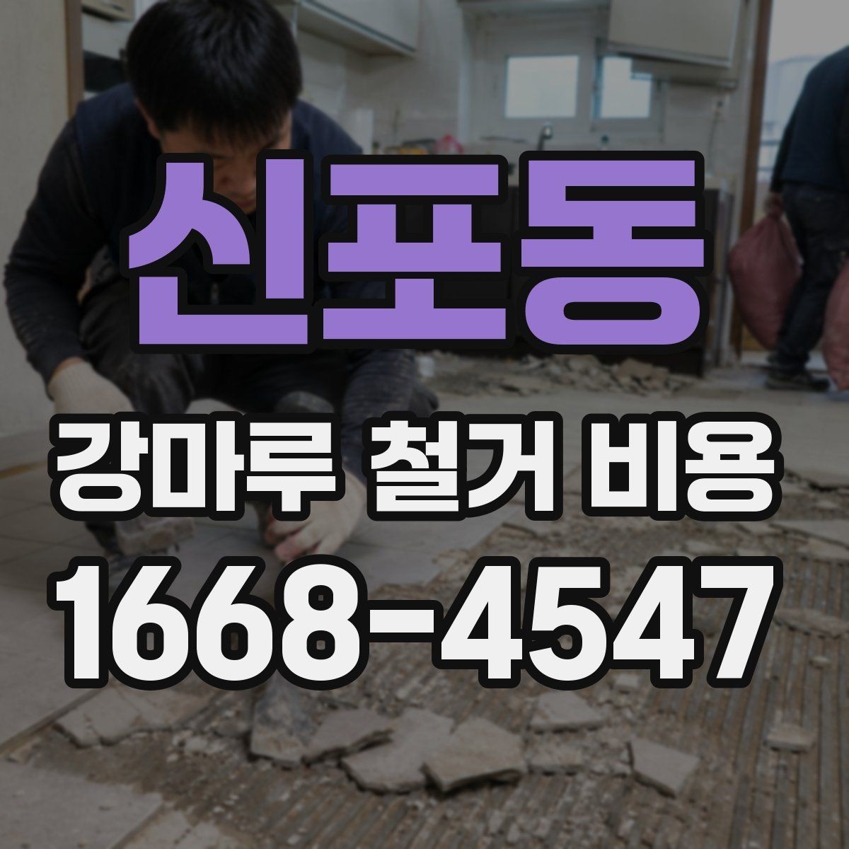 신포동 강마루 철거 비용 상담용으로 정리한 핵심 항목