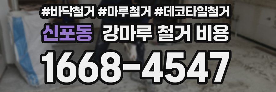 신포동 강마루 철거 비용