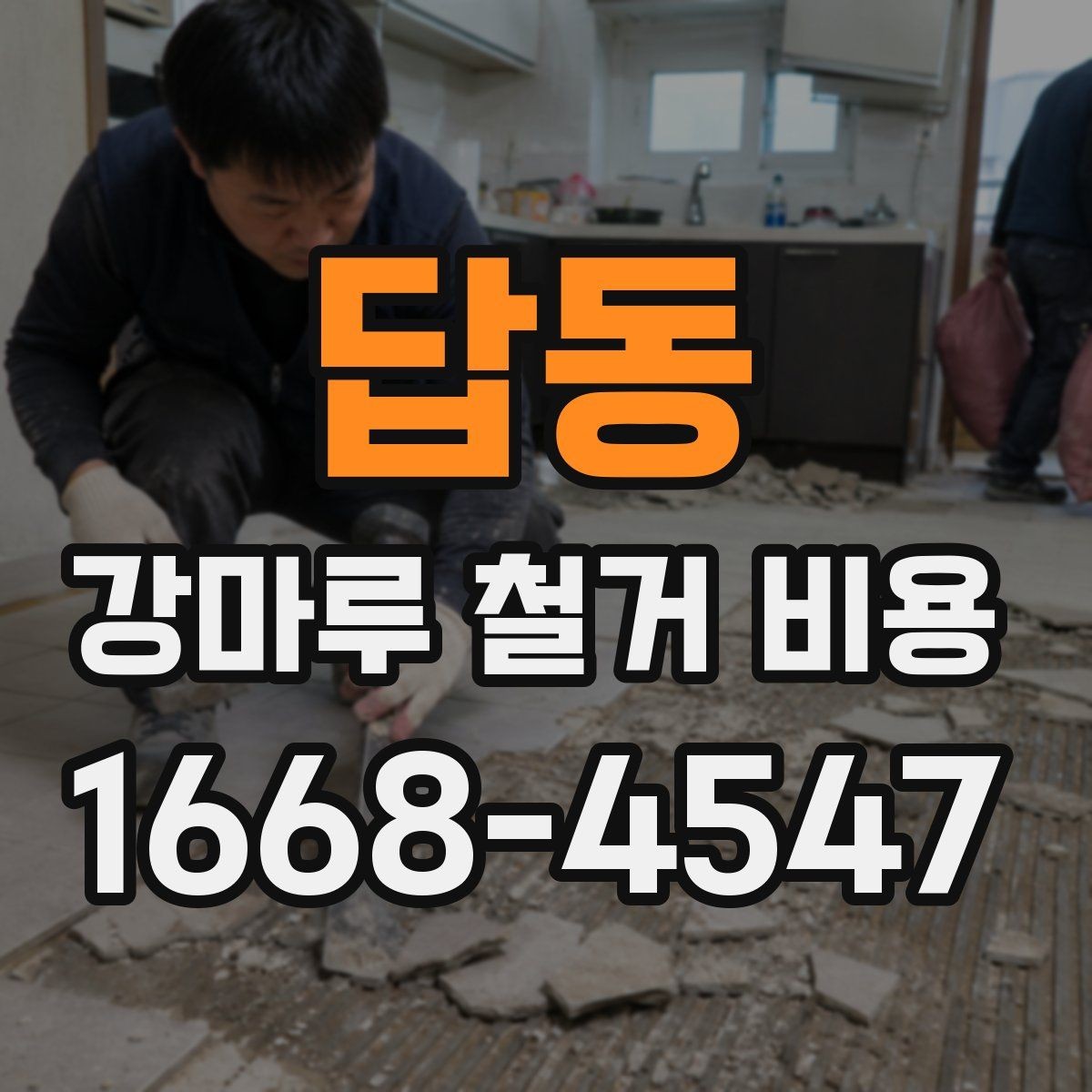 답동 강마루 철거 비용 산출 방식과 견적 항목