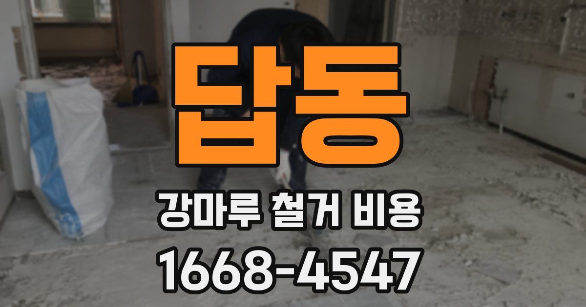 답동 강마루 철거 비용