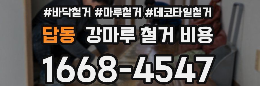 답동 강마루 철거 비용