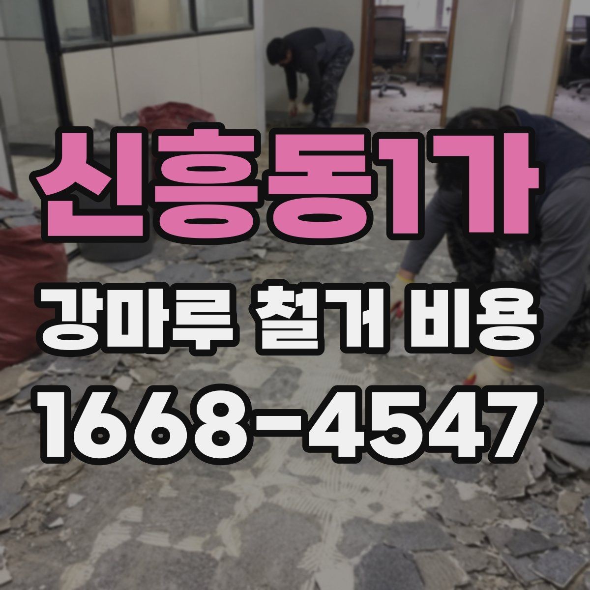 신흥동1가 강마루 철거 비용 문의 시 말해두면 좋은 내용