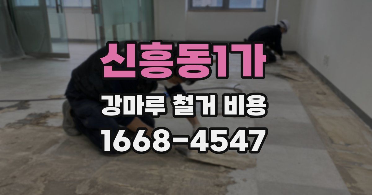 신흥동1가 강마루 철거 비용