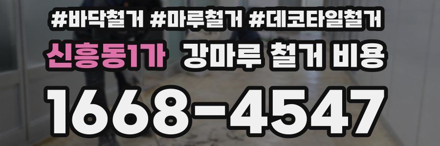 신흥동1가 강마루 철거 비용