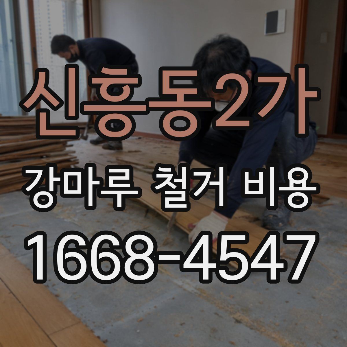 신흥동2가 강마루 철거 비용 검토 전 알아두면 좋은 포인트