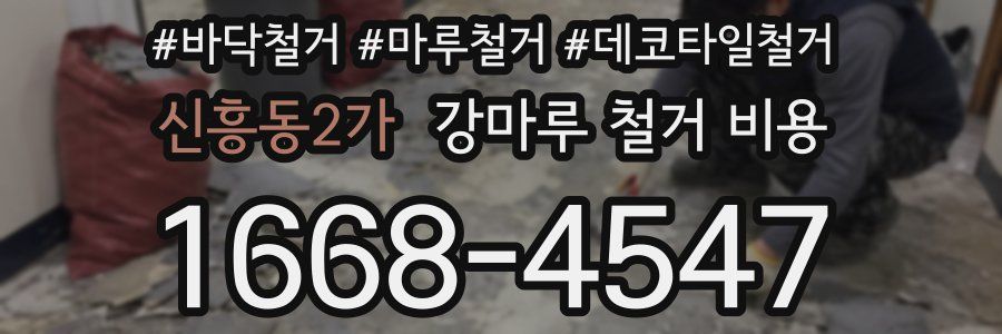 신흥동2가 강마루 철거 비용