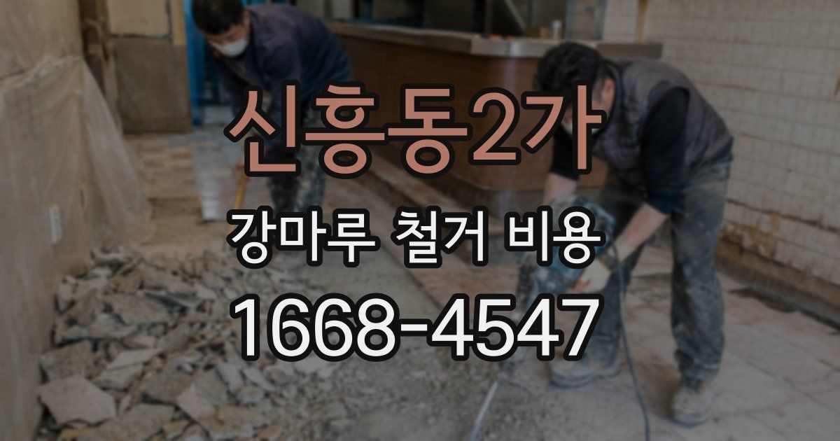 신흥동2가 강마루 철거 비용