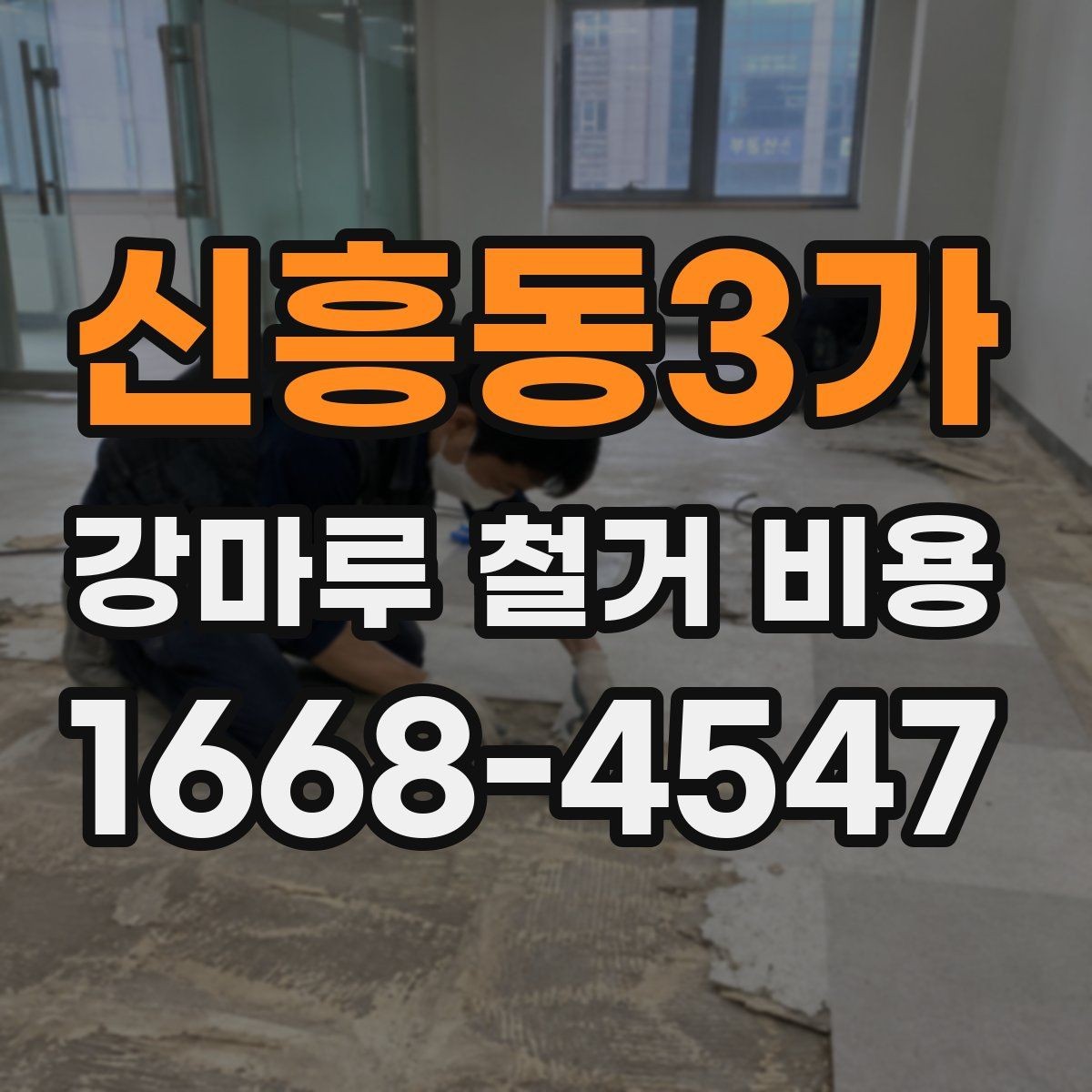 신흥동3가 강마루 철거 비용 문의 전 알아둘 기준