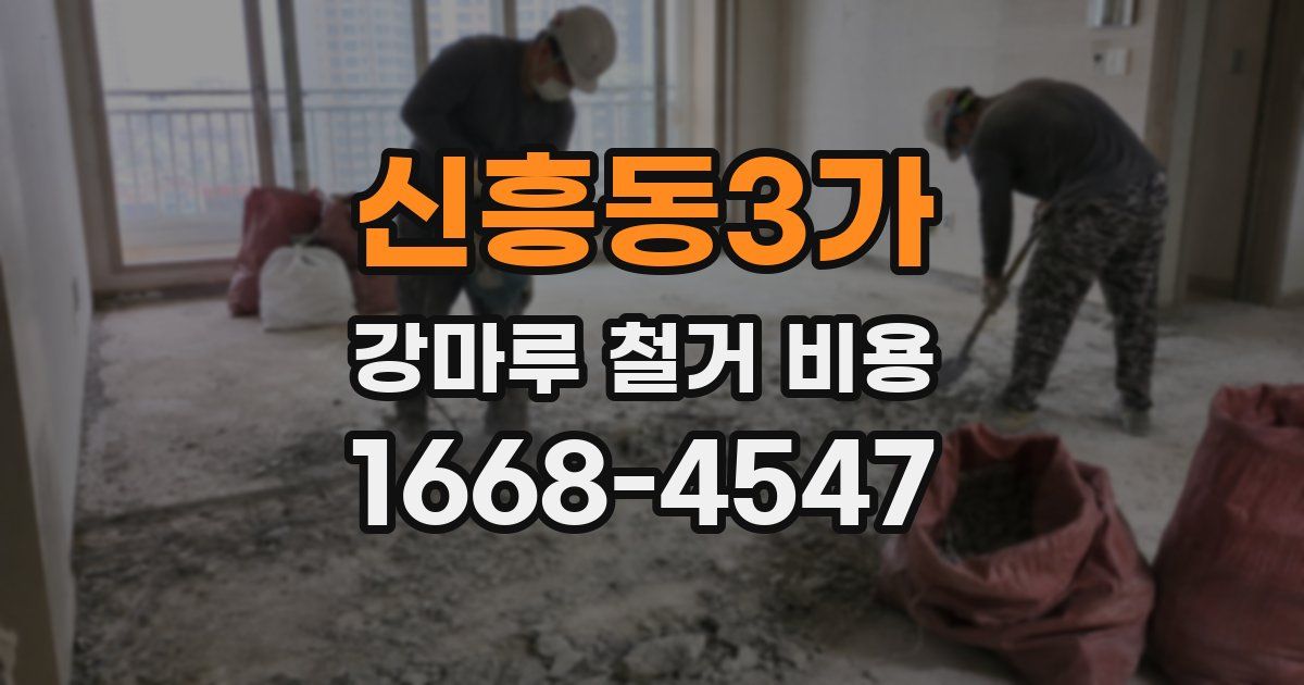 신흥동3가 강마루 철거 비용