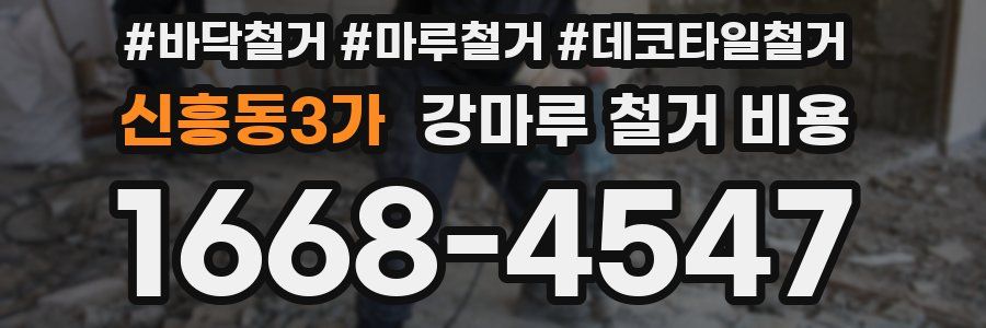 신흥동3가 강마루 철거 비용