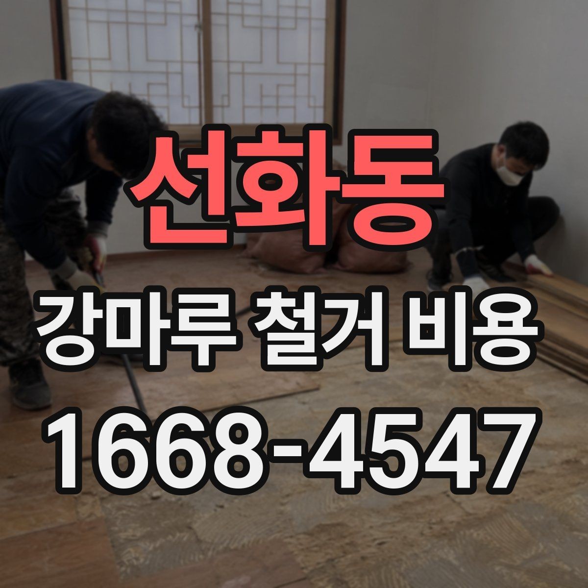 선화동 강마루 철거 비용 견적이 제각각인 이유