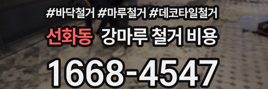 선화동 강마루 철거 비용