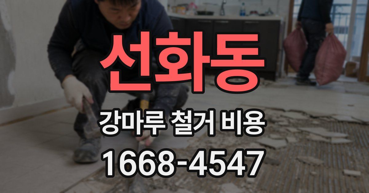 선화동 강마루 철거 비용