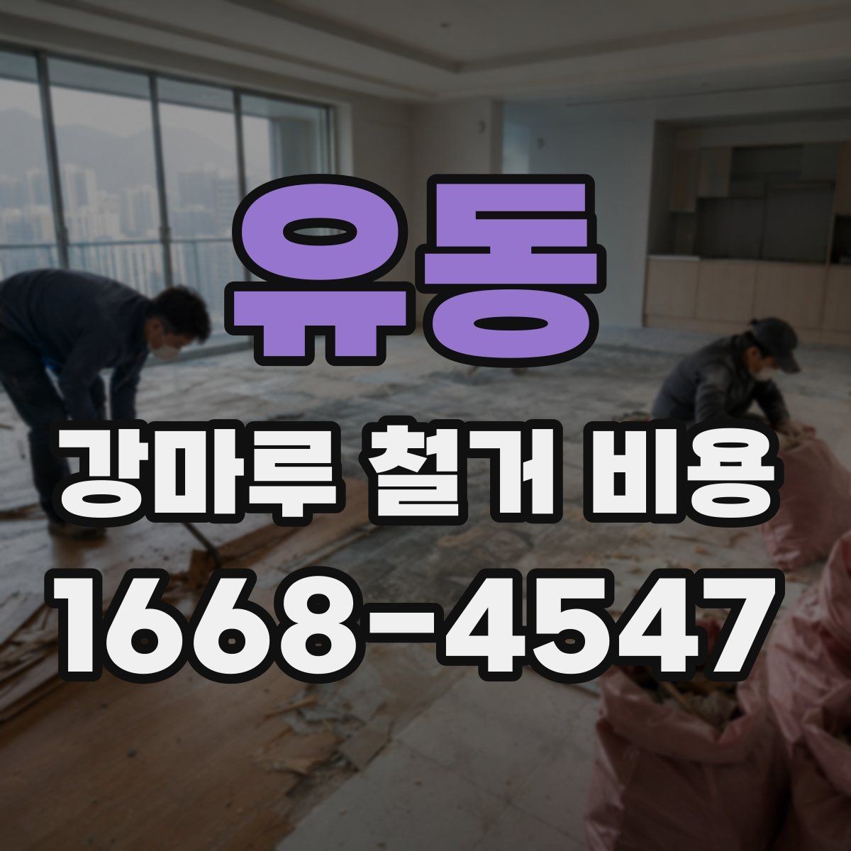 유동 강마루 철거 비용 알아보기 전 질문 리스트