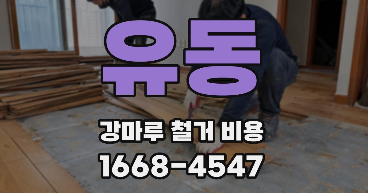 유동 강마루 철거 비용