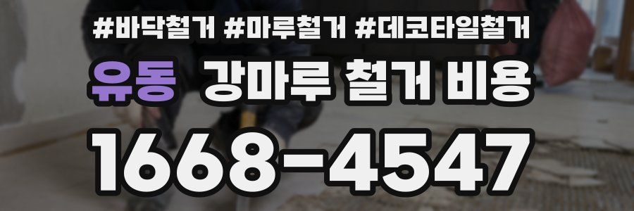 유동 강마루 철거 비용