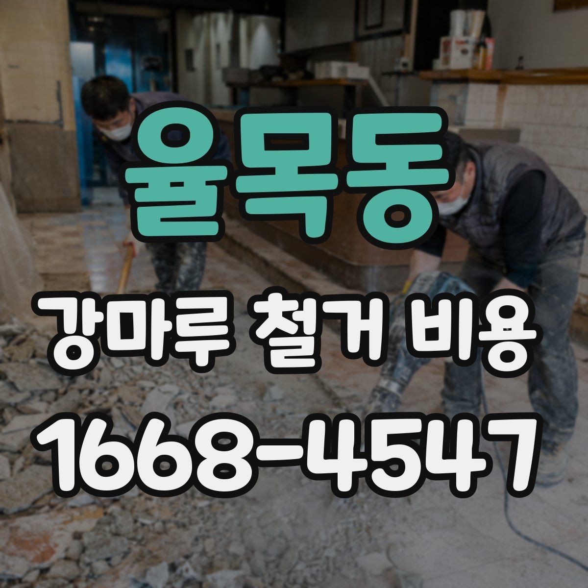 율목동 강마루 철거 비용 산정 시 고려되는 작업 항목