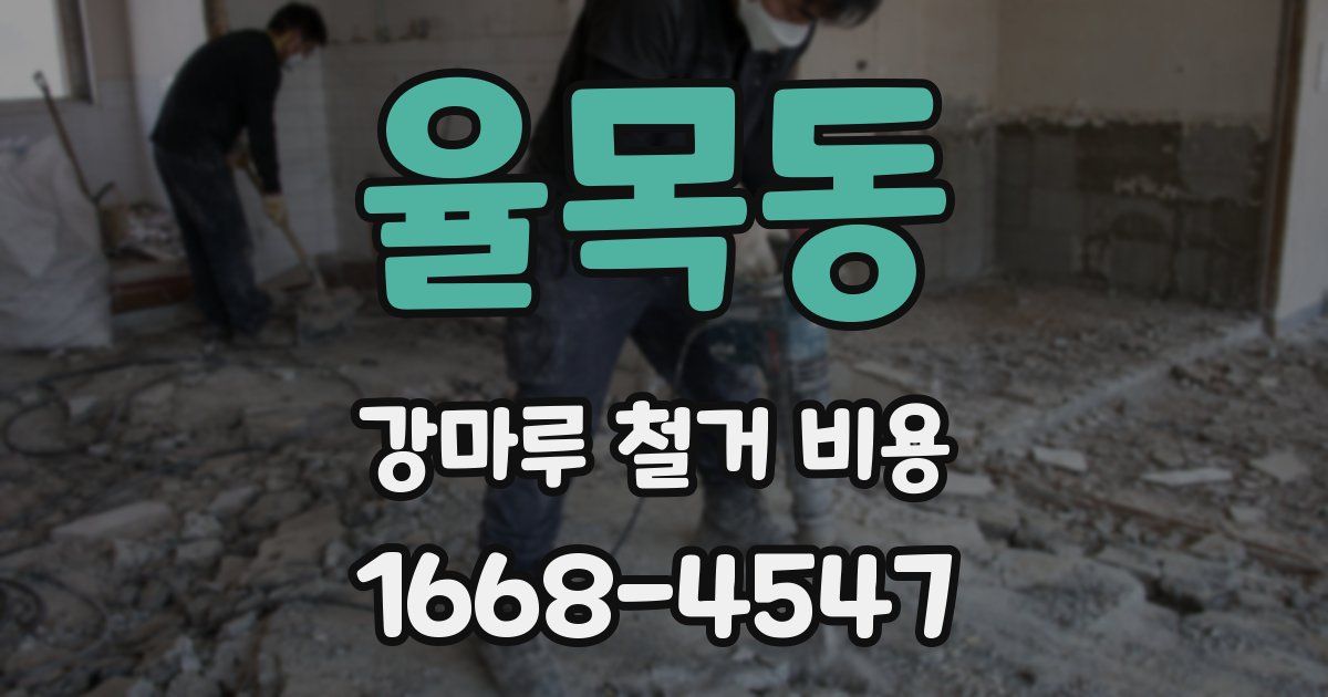 율목동 강마루 철거 비용