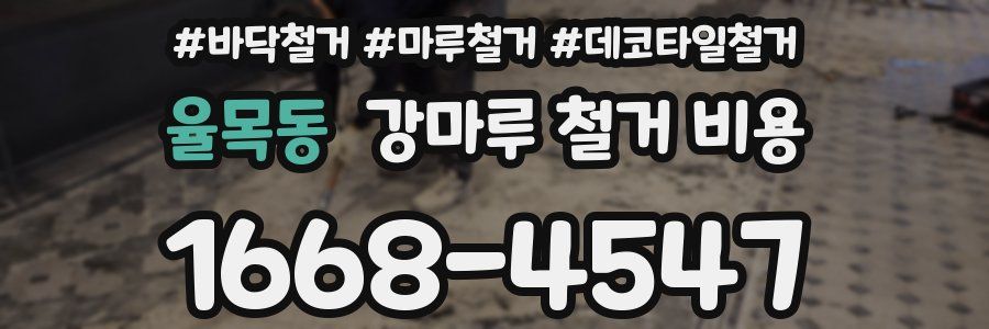 율목동 강마루 철거 비용