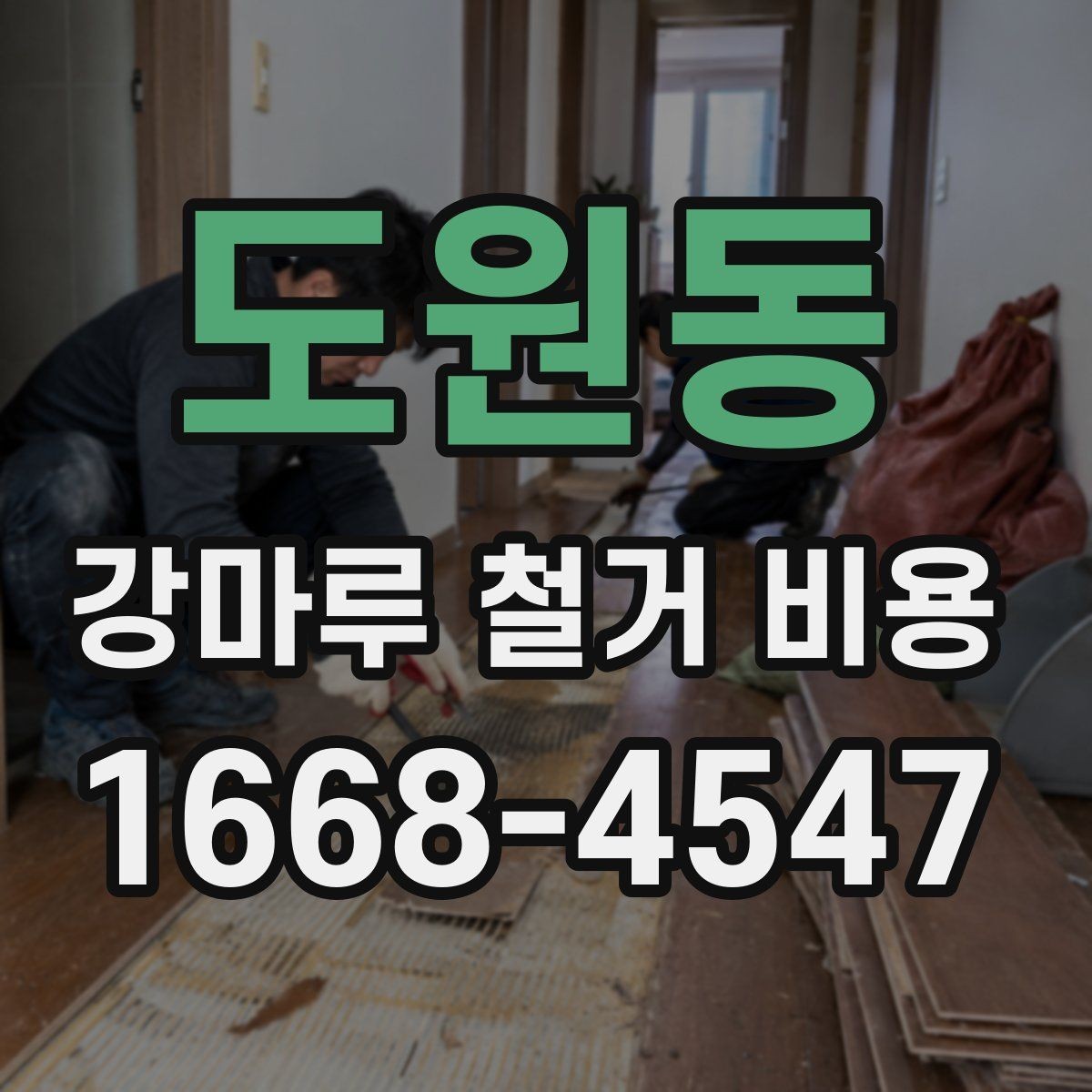 도원동 강마루 철거 비용 문의 시 전달하면 좋은 자료