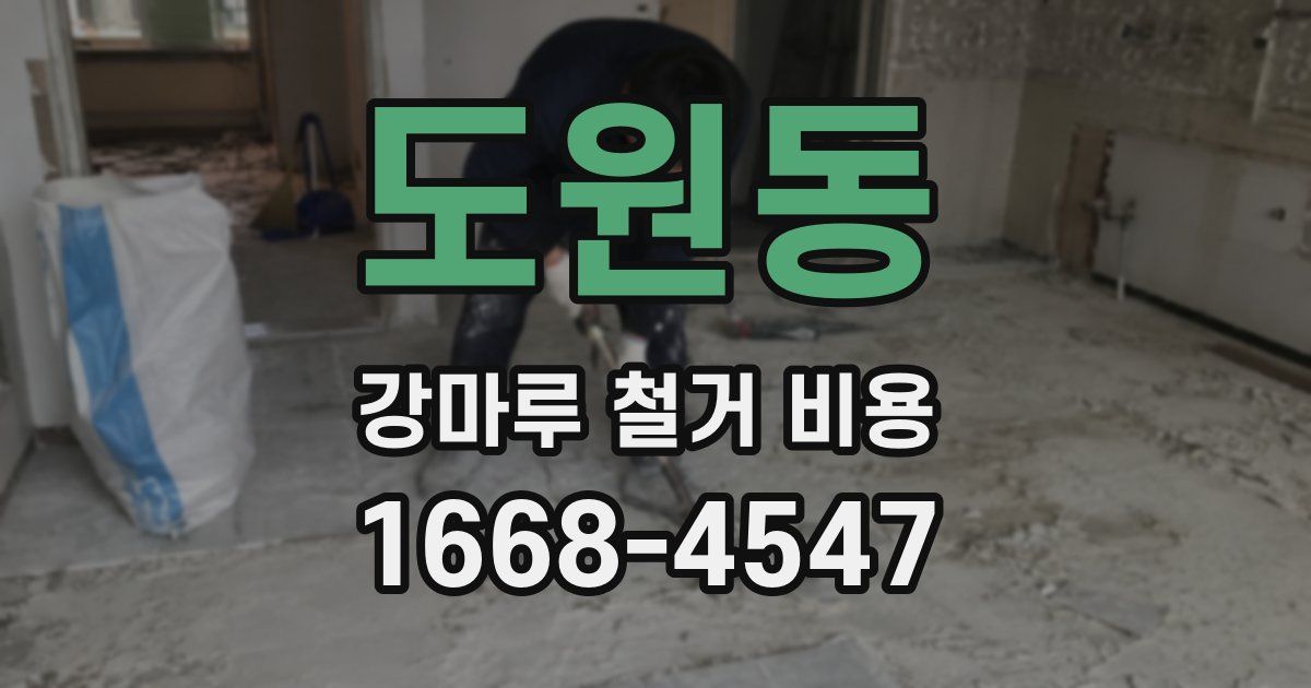 도원동 강마루 철거 비용