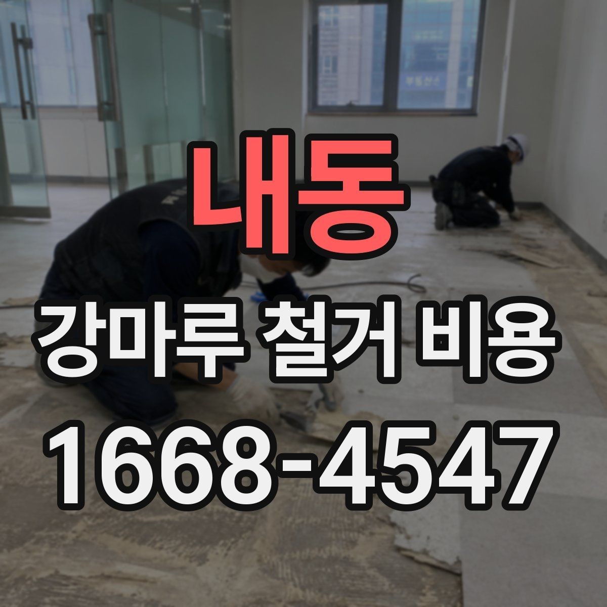 내동 강마루 철거 비용 비교 시 업체 설명에서 볼 점