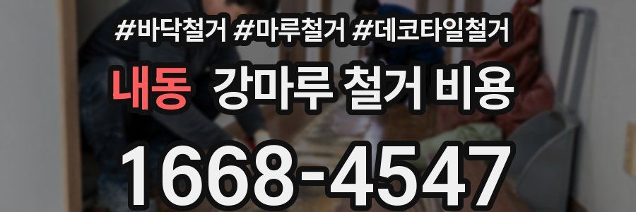 내동 강마루 철거 비용