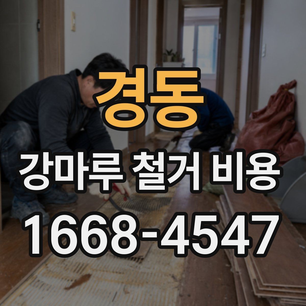 경동 강마루 철거 비용 산정 기준을 이해하기 쉽게 정리