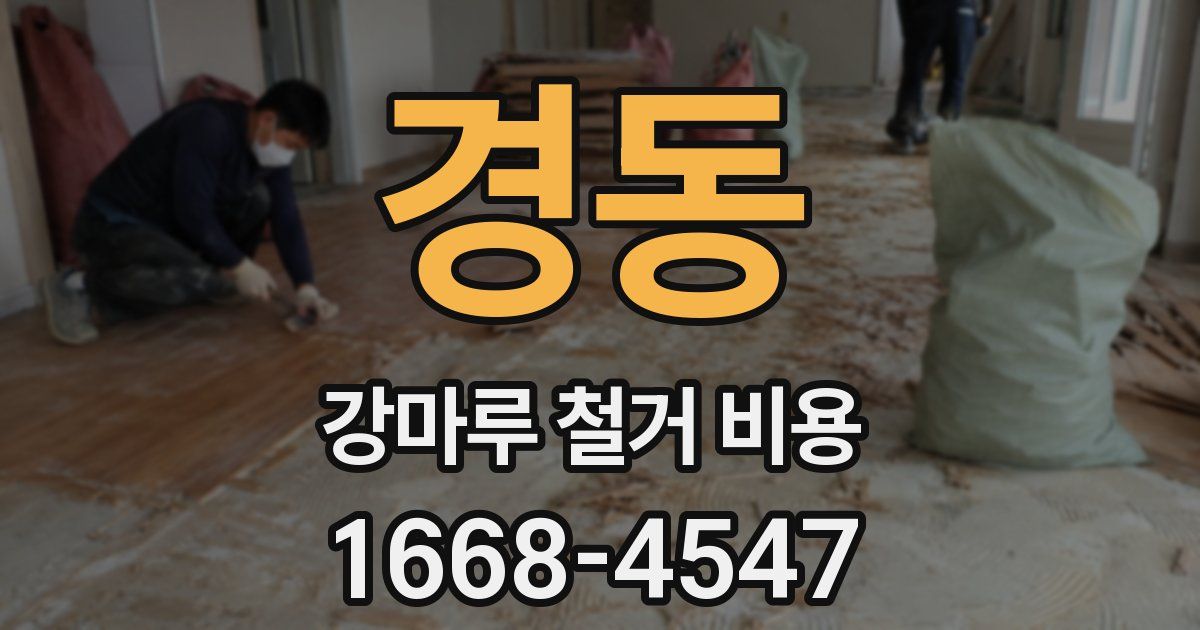 경동 강마루 철거 비용