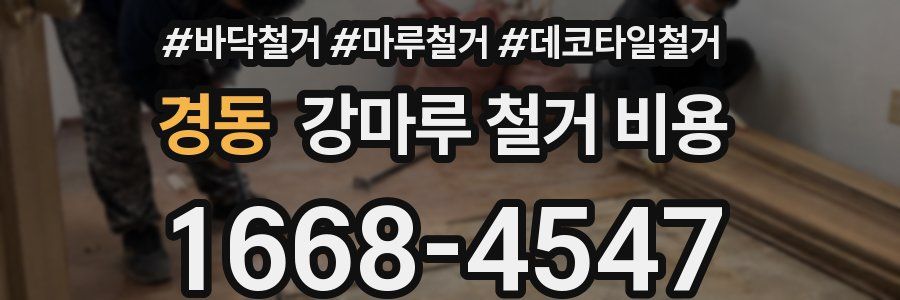 경동 강마루 철거 비용