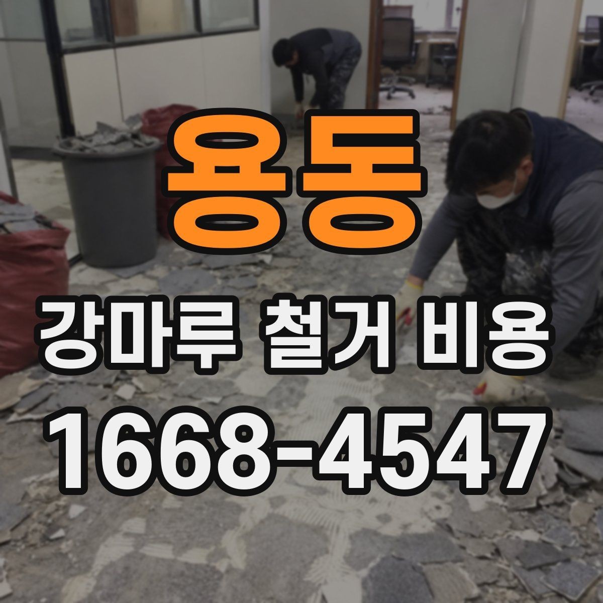 용동 강마루 철거 비용 문의 전 알아두면 좋은 정보